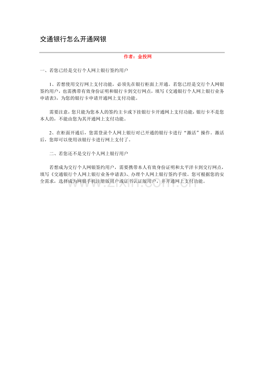 交通银行怎么开通网银.doc_第1页