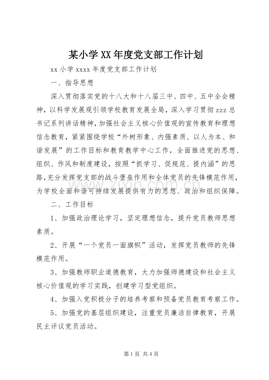 某小学XX年度党支部工作计划.docx_第1页