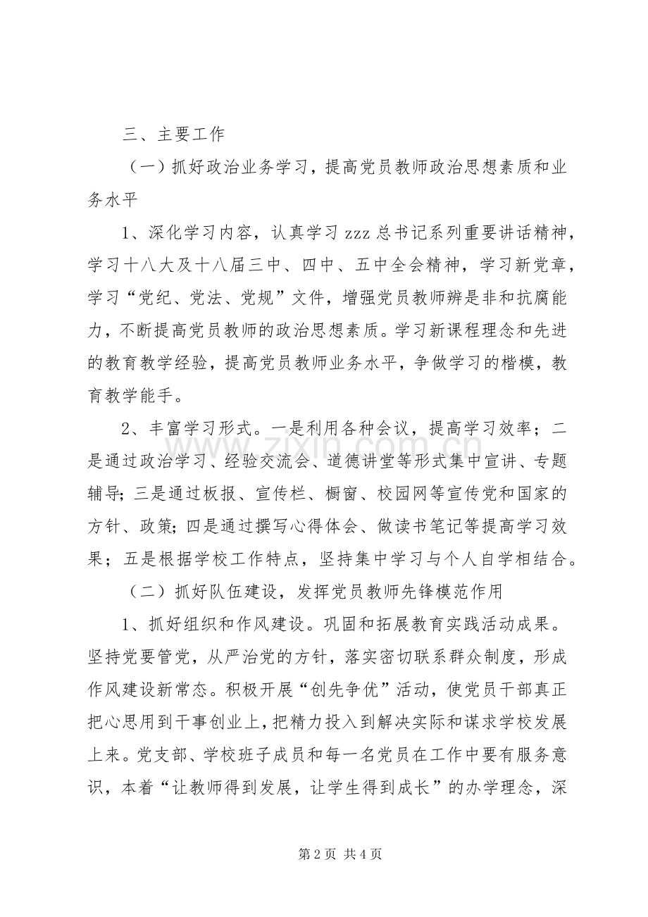 某小学XX年度党支部工作计划.docx_第2页