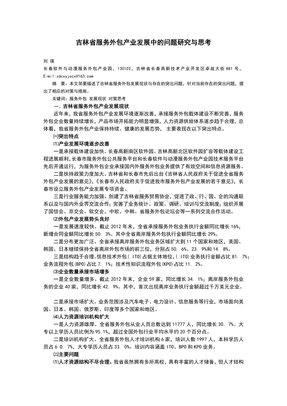 吉林省服务外包产业发展中的问题研究与思考.doc_第1页