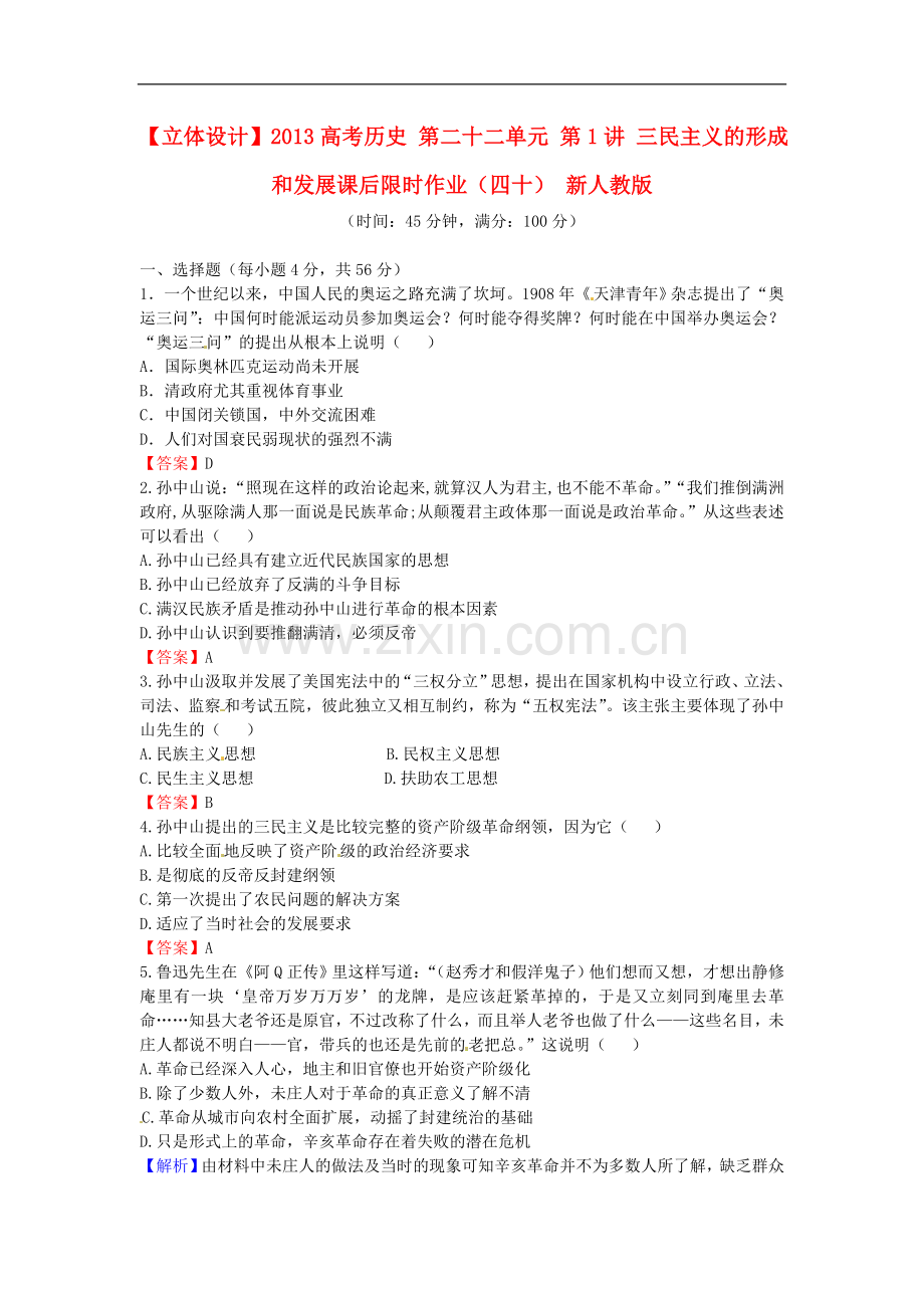 【立体设计】2013高考历史-第二十二单元-第1讲-三民主义的形成和发展课后限时作业(40)-新人教版.doc_第1页
