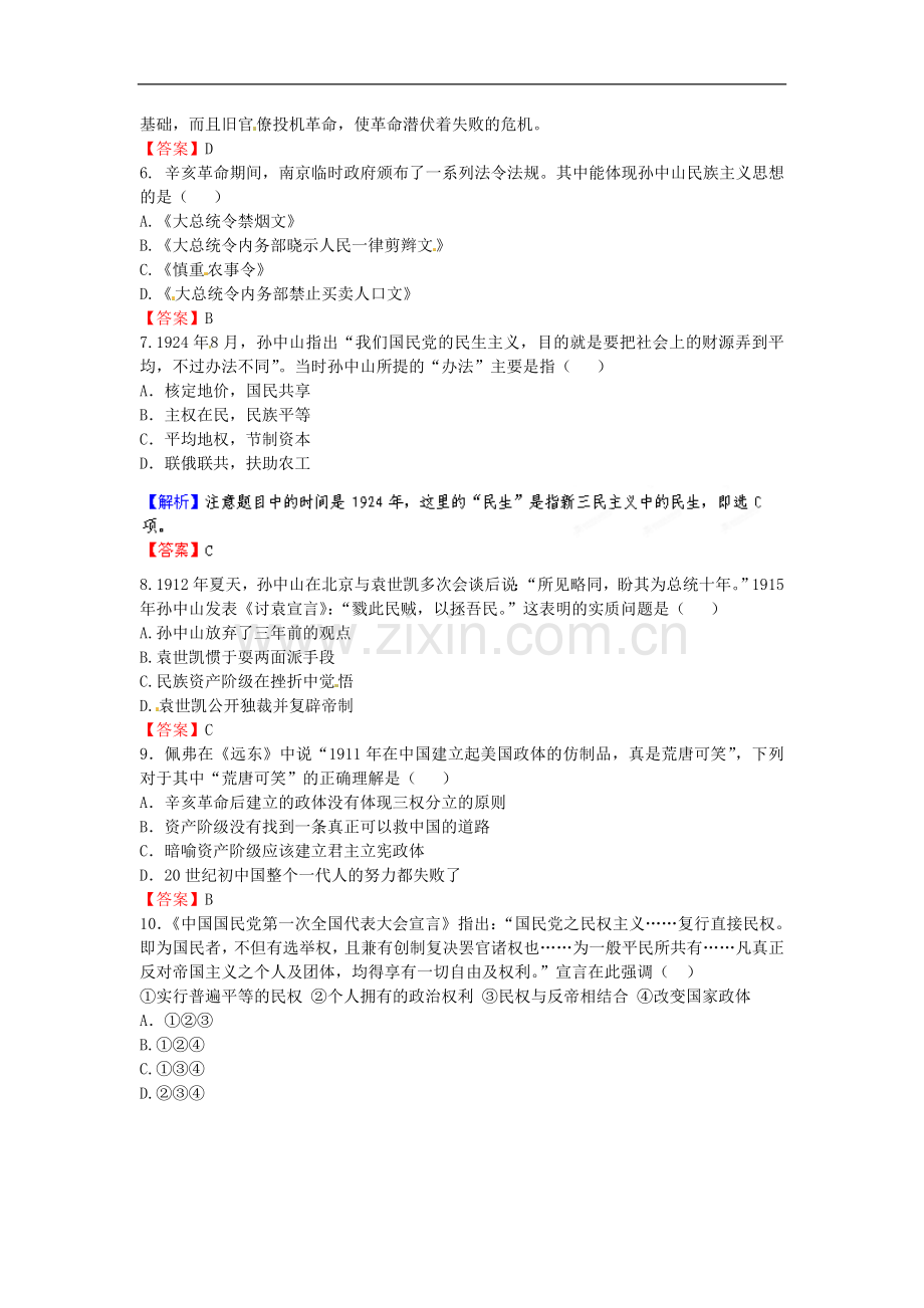 【立体设计】2013高考历史-第二十二单元-第1讲-三民主义的形成和发展课后限时作业(40)-新人教版.doc_第2页