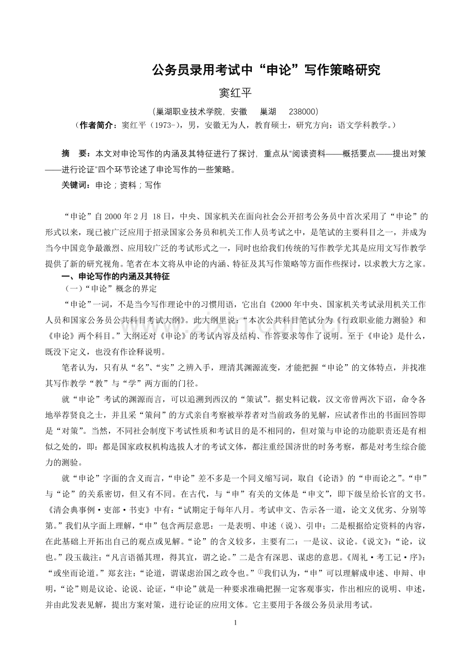 公务员录用考试中“申论”写作策略研究.doc_第1页