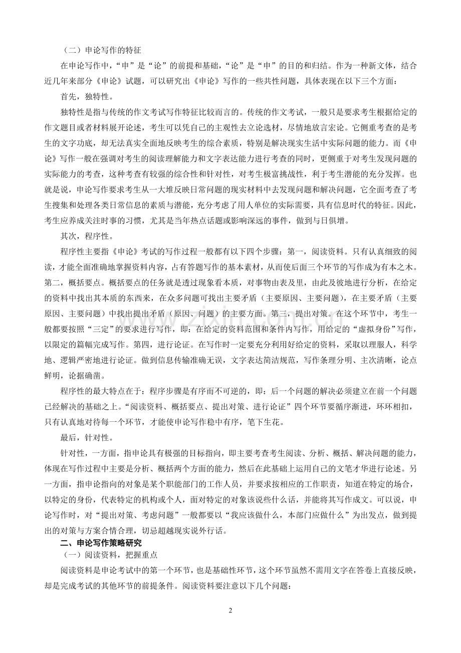 公务员录用考试中“申论”写作策略研究.doc_第2页