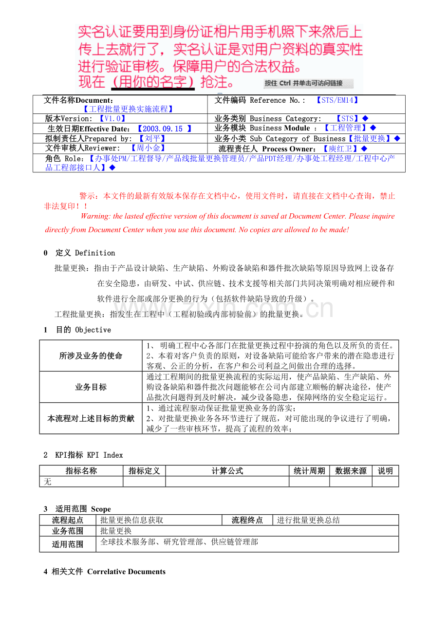 工程批量更换实施流程.doc_第1页