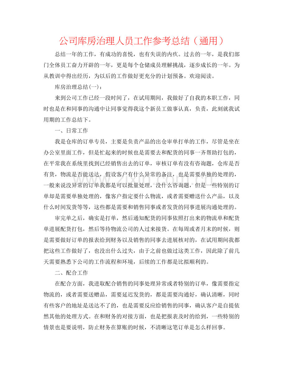 公司库房管理人员工作参考总结（通用）.docx_第1页