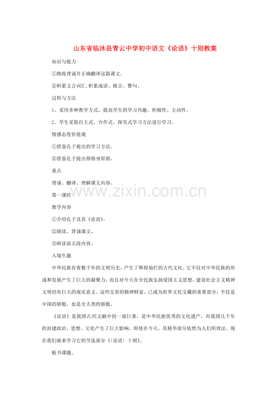 山东省临沐县青云中学初中语文《论语十则》教案.doc_第1页