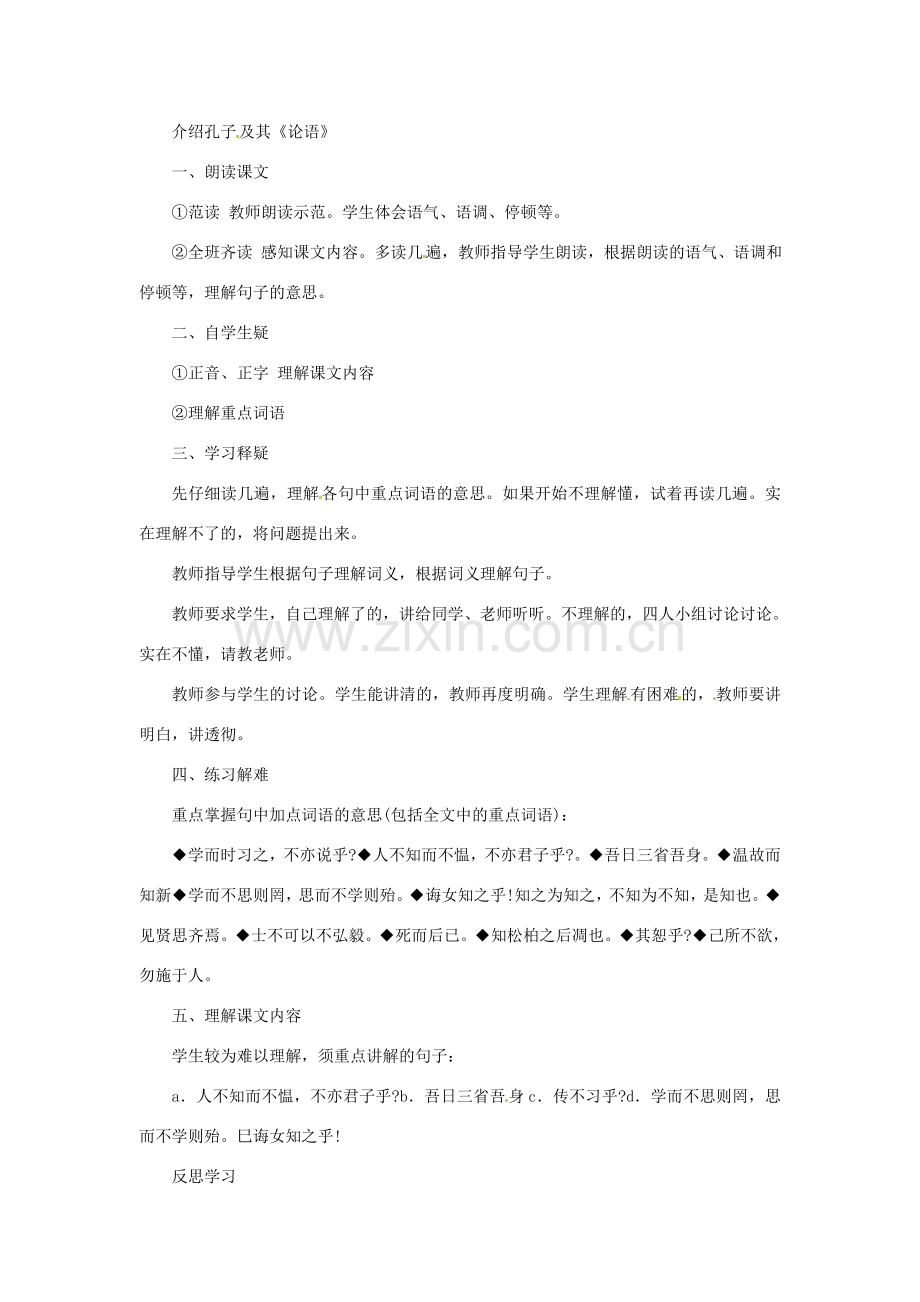 山东省临沐县青云中学初中语文《论语十则》教案.doc_第2页