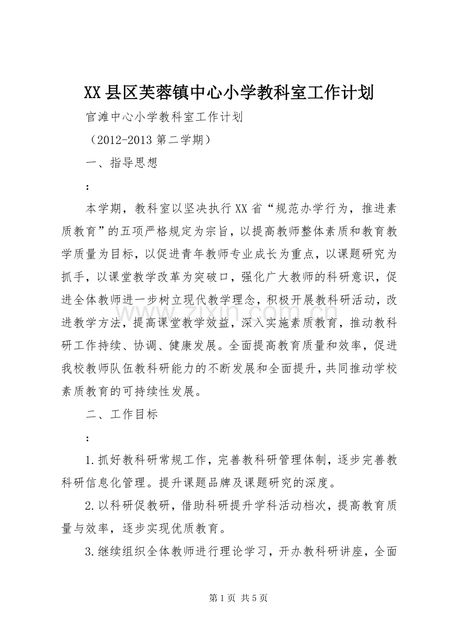 XX县区芙蓉镇中心小学教科室工作计划.docx_第1页