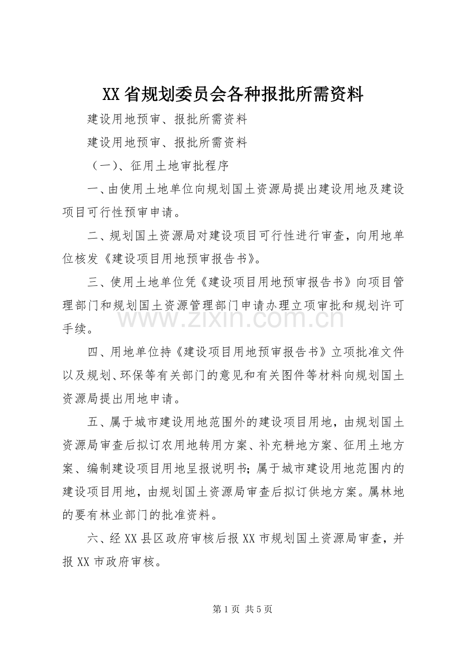 XX省规划委员会各种报批所需资料 .docx_第1页