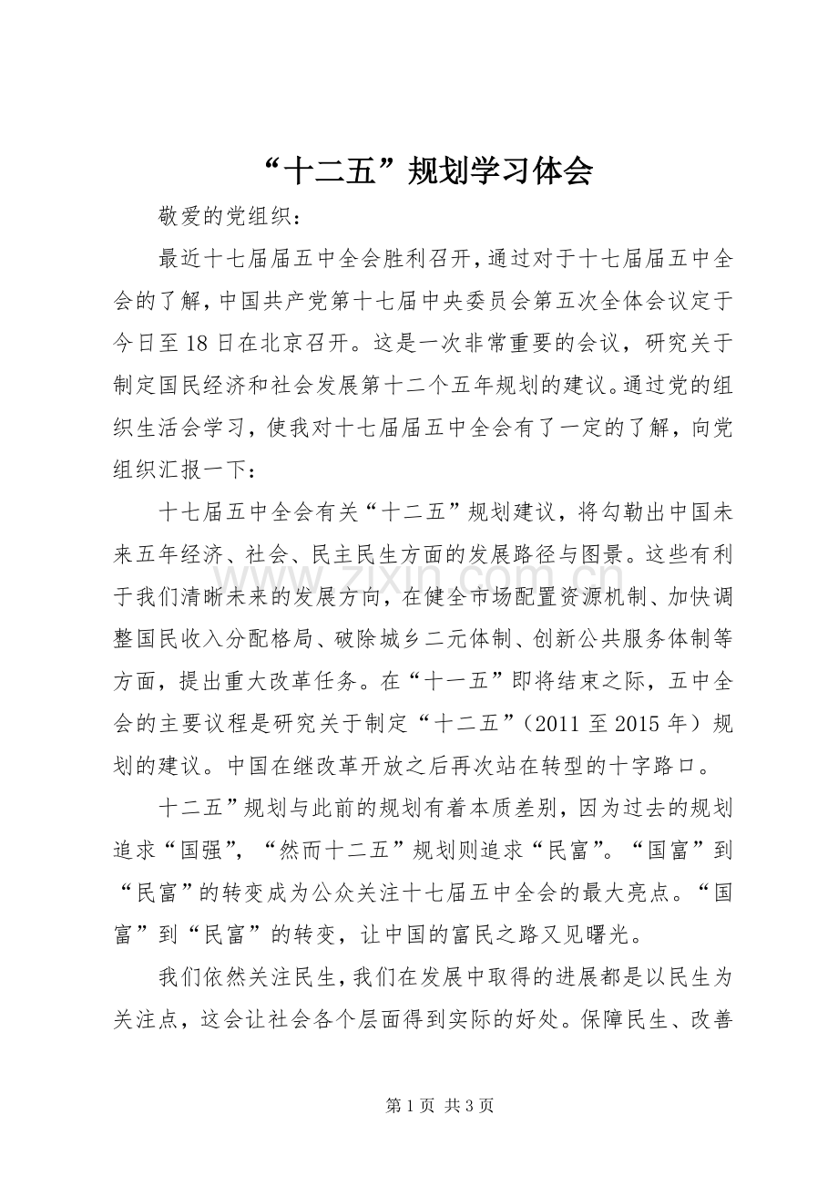“十二五”规划学习体会.docx_第1页