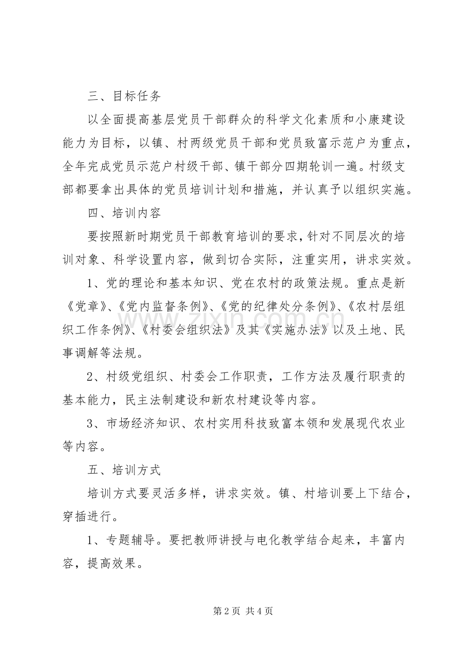 XX年度镇党校党员教育培训计划.docx_第2页