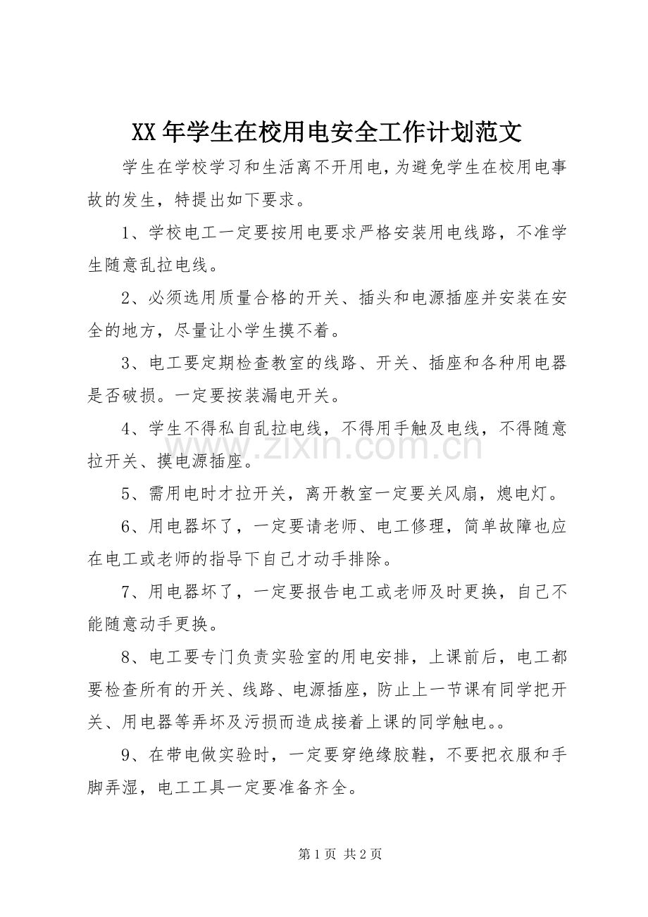 XX年学生在校用电安全工作计划范文.docx_第1页