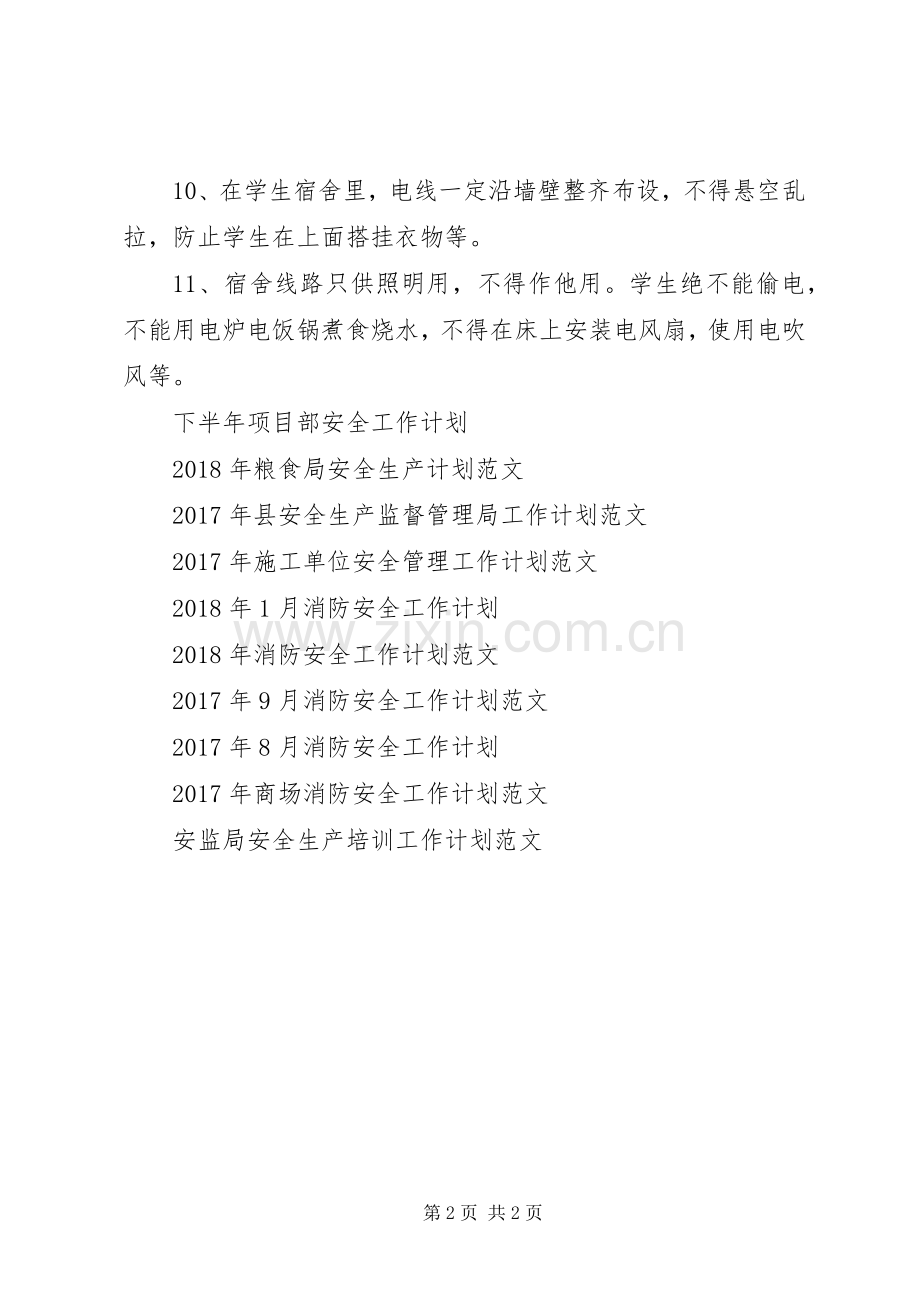 XX年学生在校用电安全工作计划范文.docx_第2页