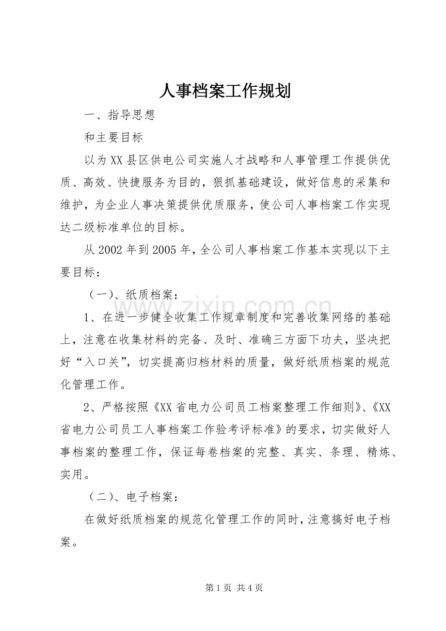 人事档案工作规划.docx_第1页