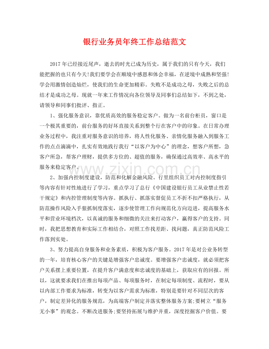 银行业务员年终工作总结范文 .docx_第1页