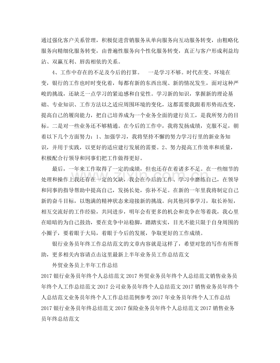 银行业务员年终工作总结范文 .docx_第2页