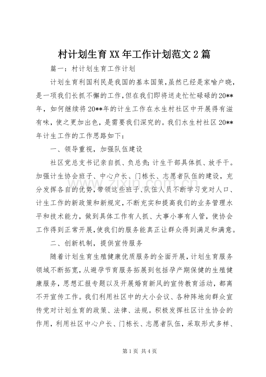 村计划生育XX年工作计划范文2篇.docx_第1页