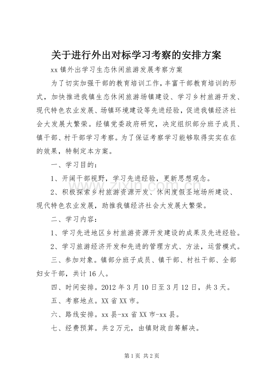 关于进行外出对标学习考察的安排方案 .docx_第1页