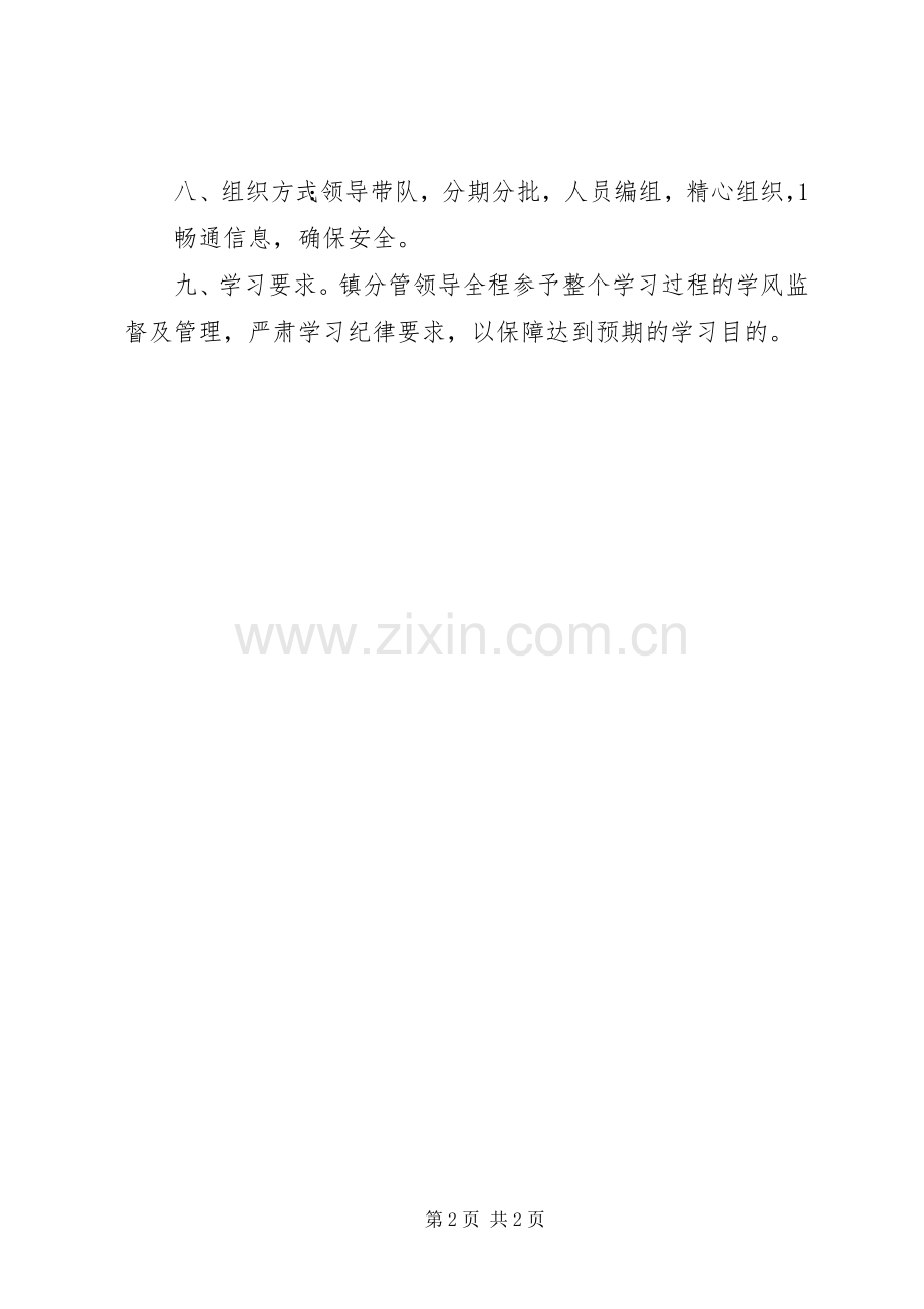 关于进行外出对标学习考察的安排方案 .docx_第2页