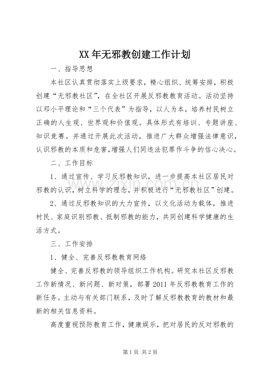 XX年无邪教创建工作计划.docx_第1页