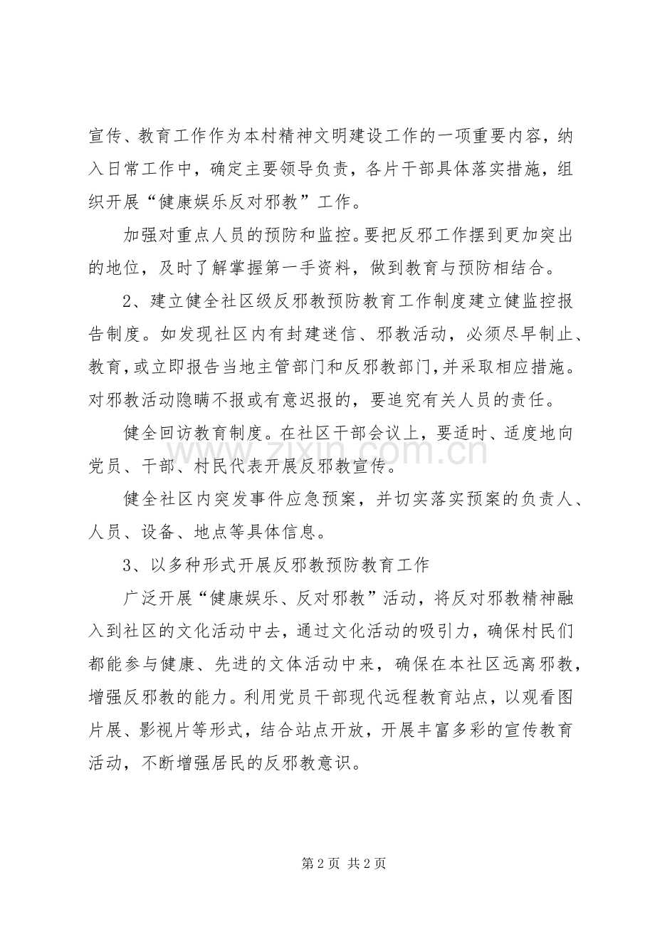 XX年无邪教创建工作计划.docx_第2页
