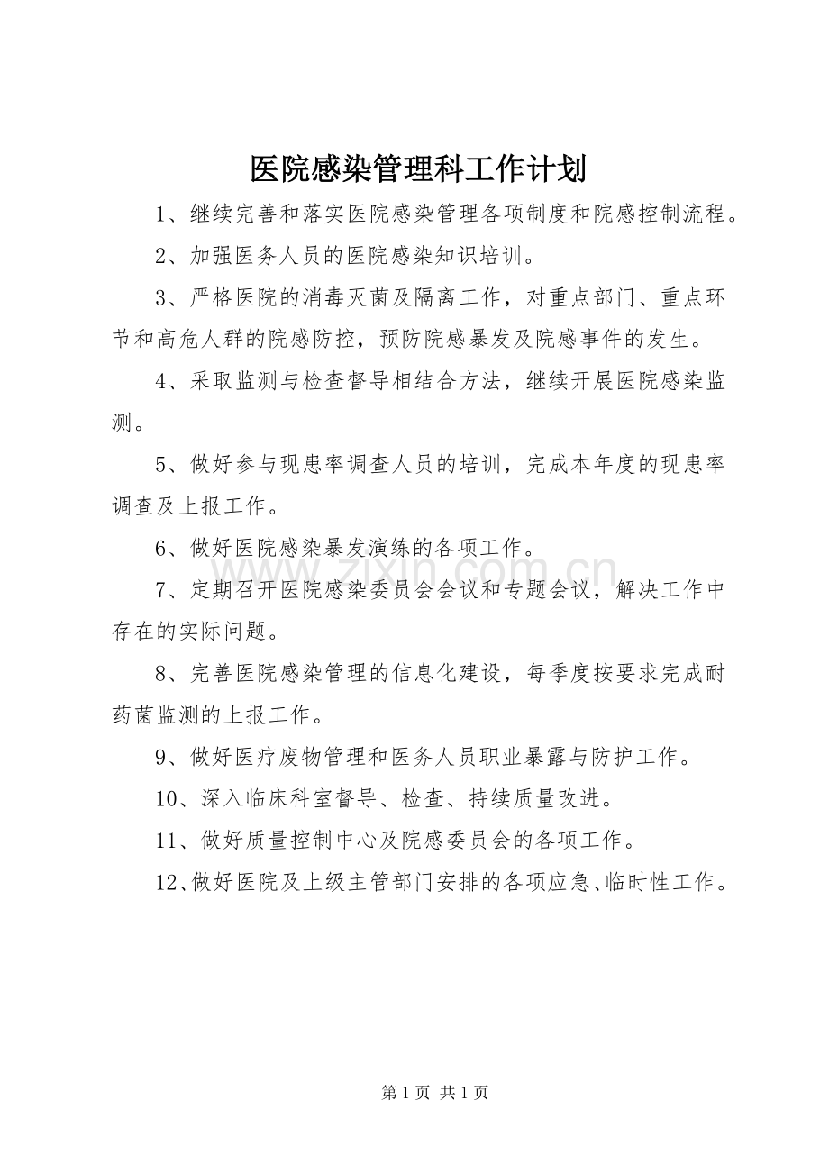 医院感染管理科工作计划.docx_第1页