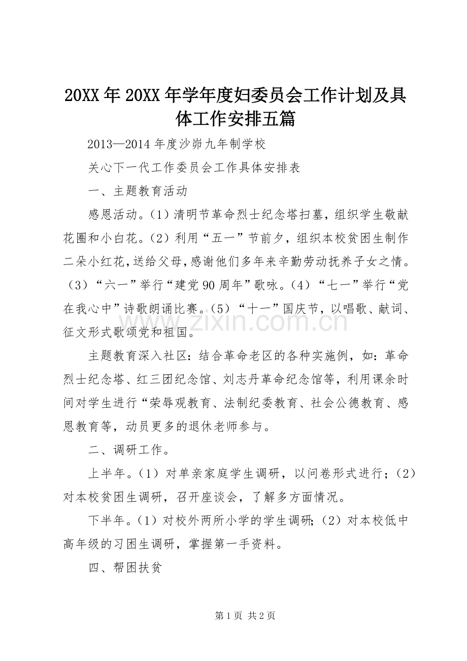 20XX年20XX年学年度妇委员会工作计划及具体工作安排五篇 .docx_第1页