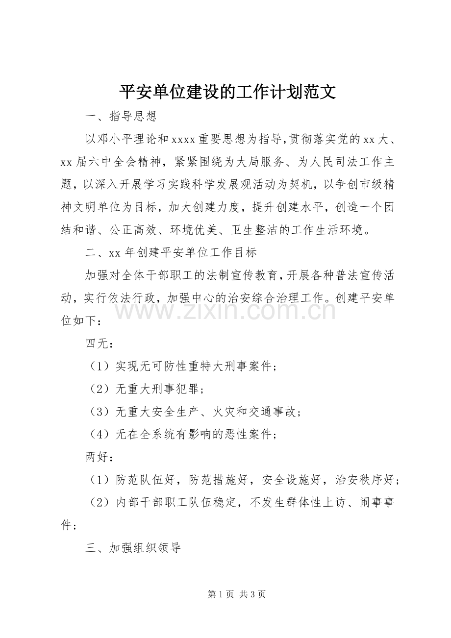 平安单位建设的工作计划范文 .docx_第1页