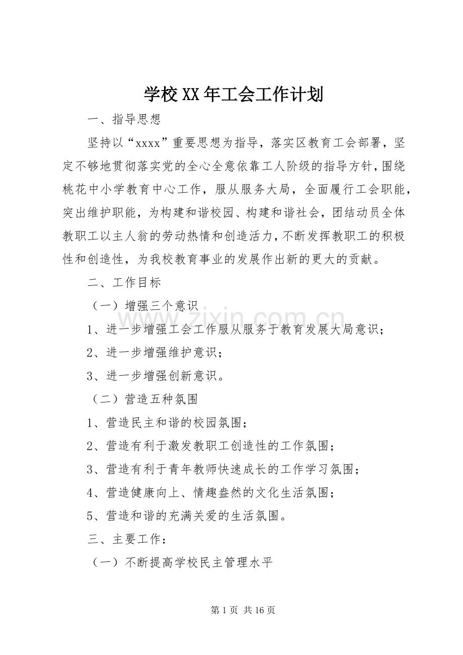 学校XX年工会工作计划.docx_第1页