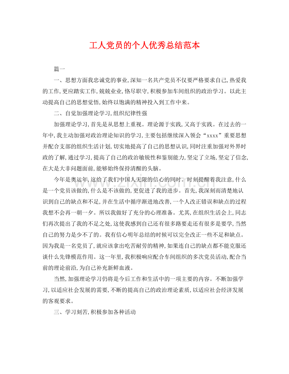 工人党员的个人优秀总结范本 .docx_第1页