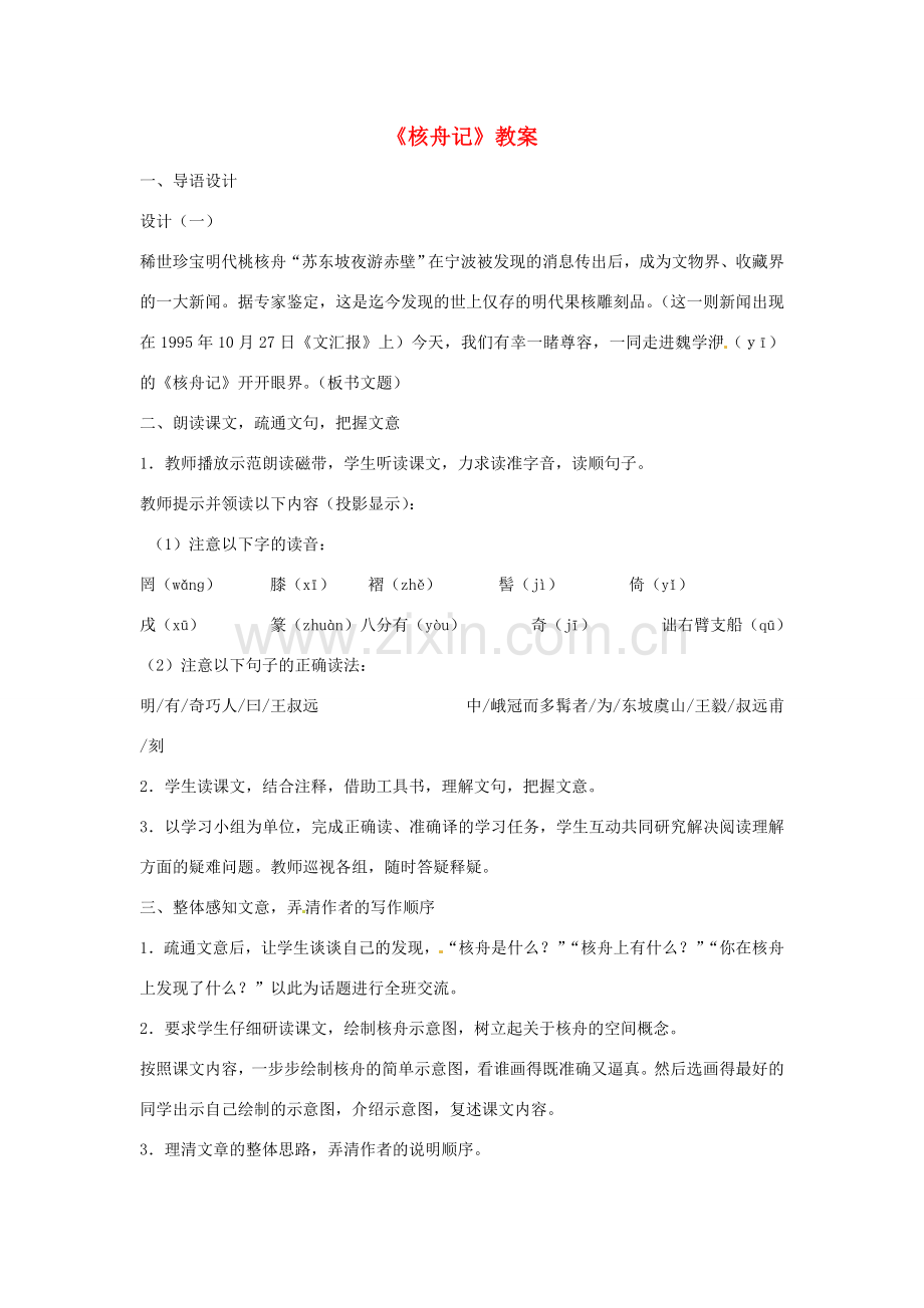 七年级语文上册 第27课《核舟记》教案 鲁教版.doc_第1页
