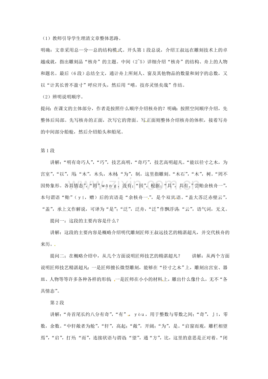 七年级语文上册 第27课《核舟记》教案 鲁教版.doc_第2页