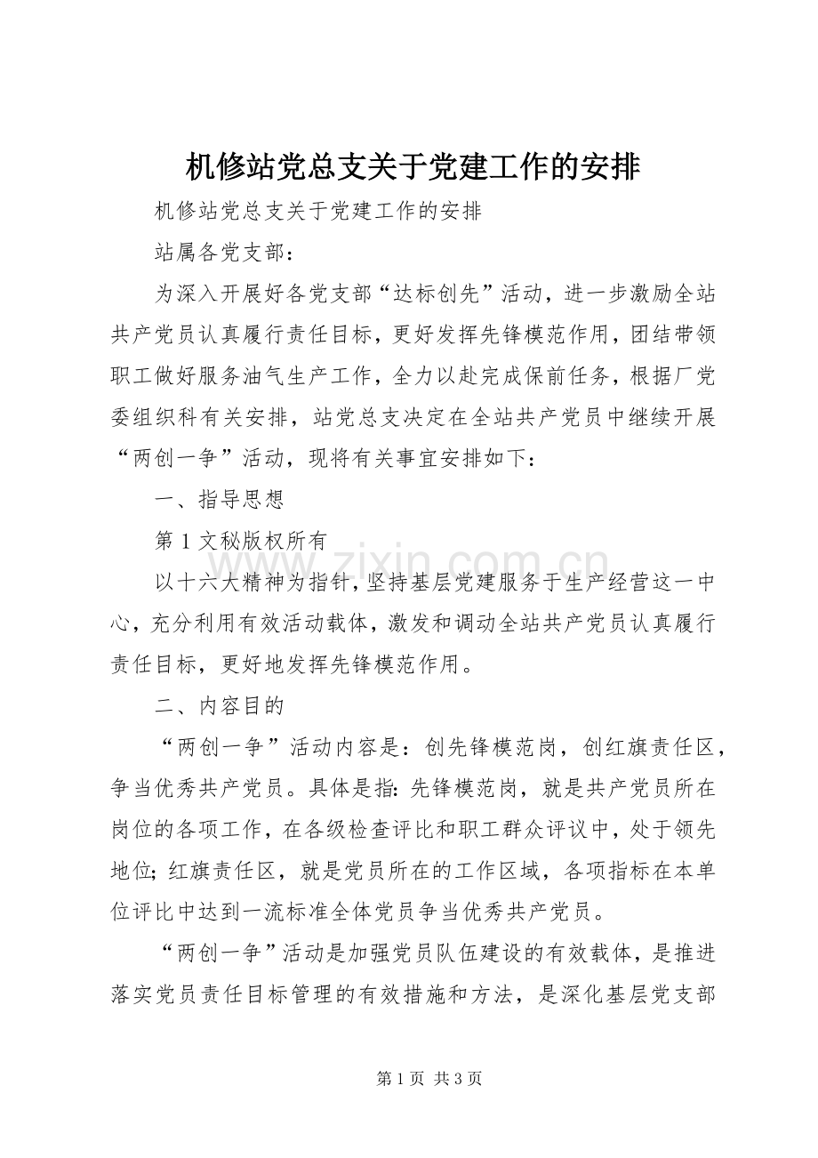 机修站党总支关于党建工作的安排 .docx_第1页