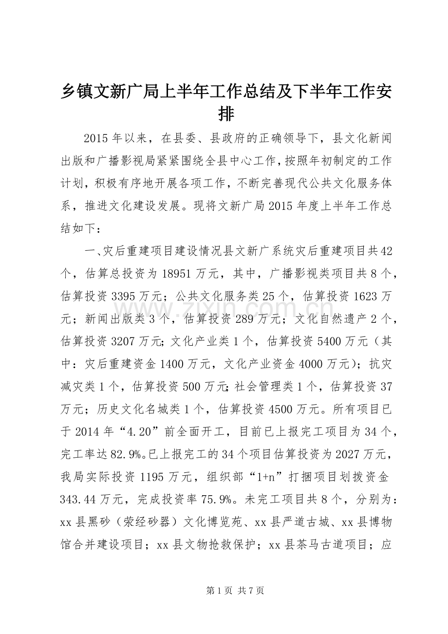 乡镇文新广局上半年工作总结及下半年工作安排.docx_第1页