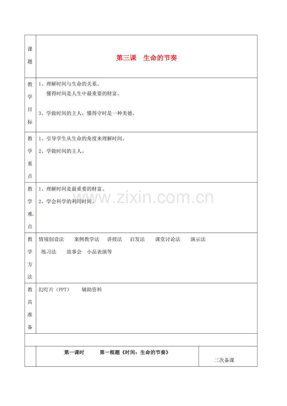 湖南省怀化市通道侗族自治县第一中学七年级政治上册 第一单元 走进新天地 第三课《生命的节奏》教案 人民版.doc_第1页