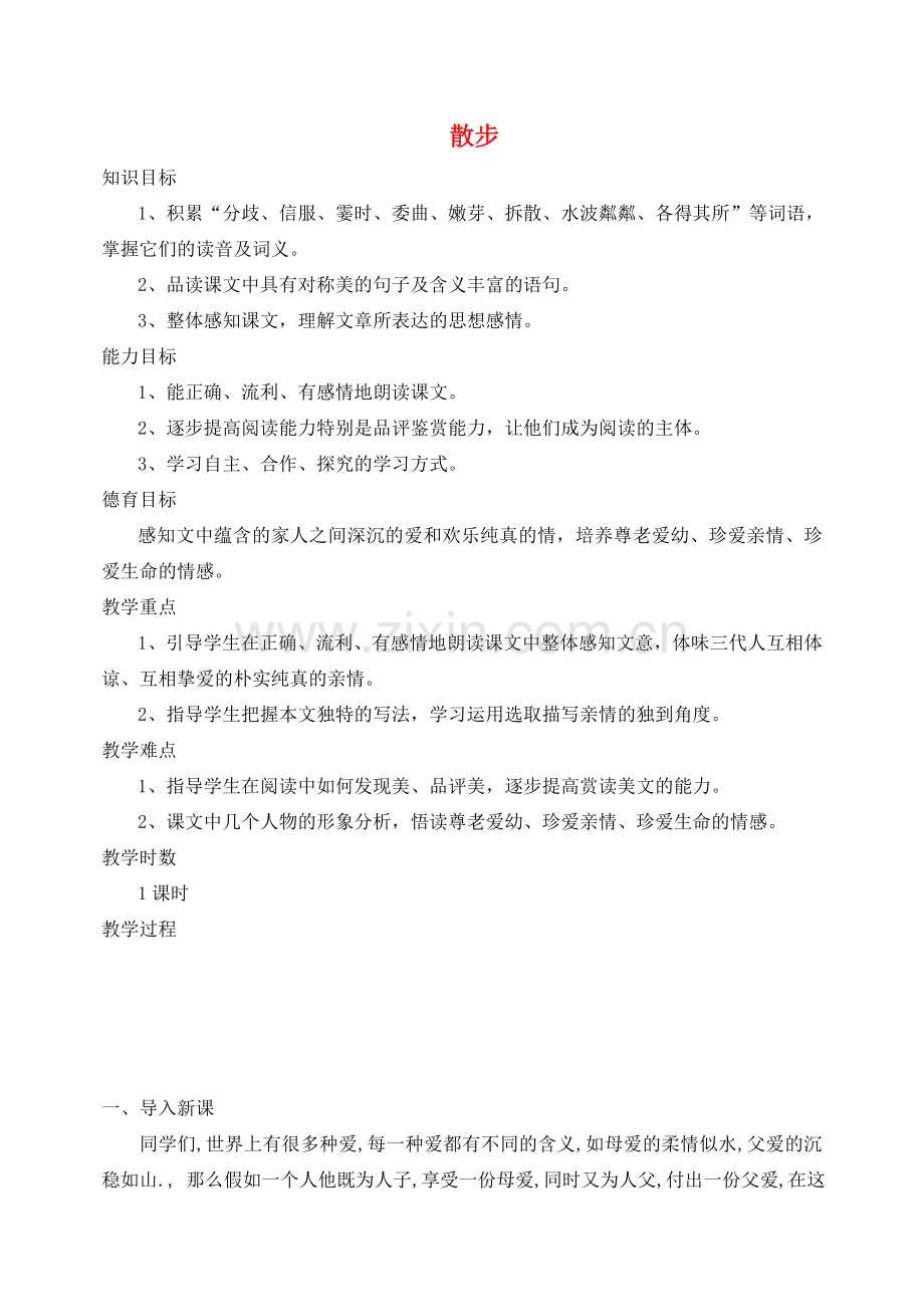 七年级语文上册 第一单元 第1课《散步》教案设计 （新版）新人教版-（新版）新人教版初中七年级上册语文教案.doc_第1页
