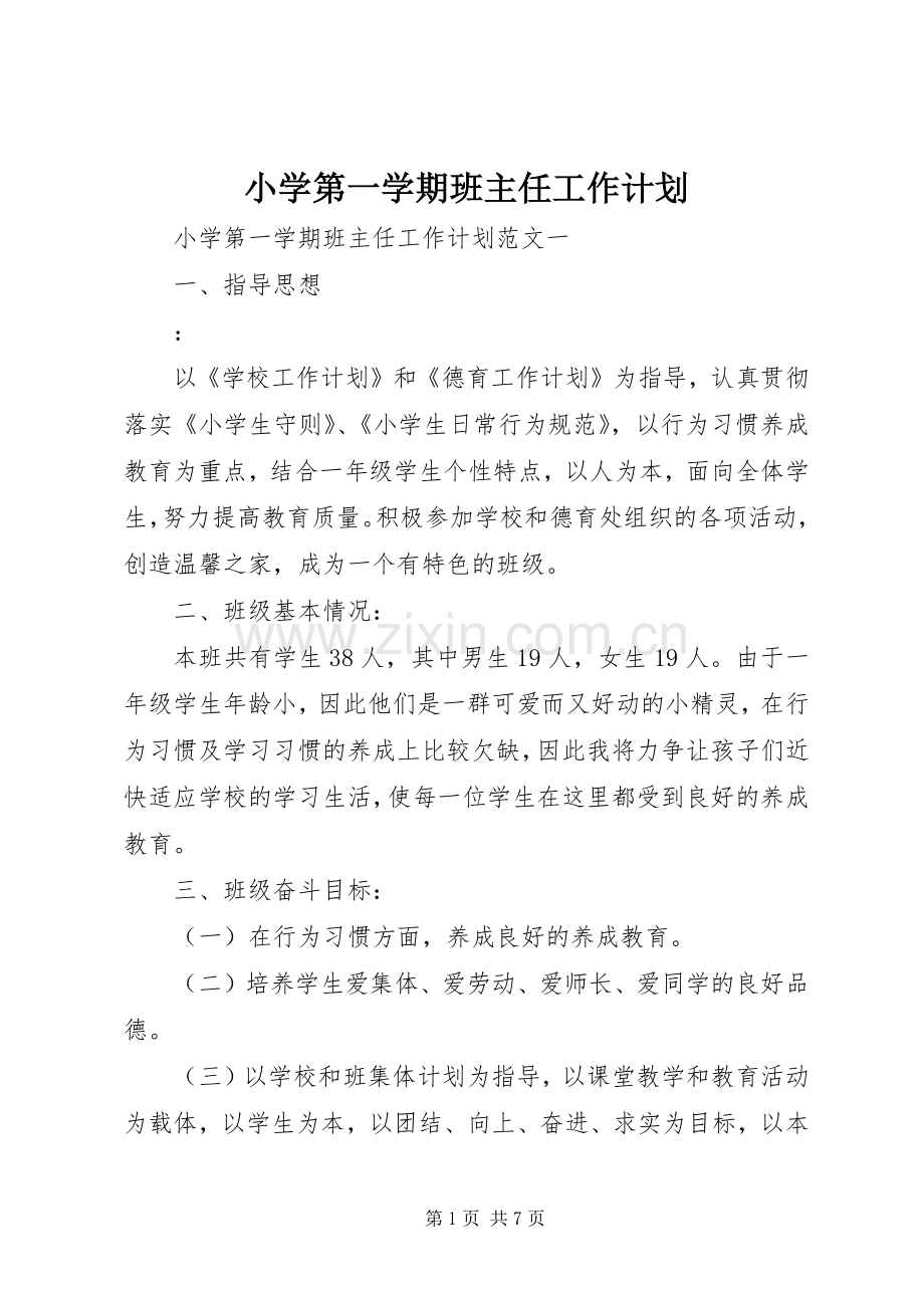 小学第一学期班主任工作计划 .docx_第1页