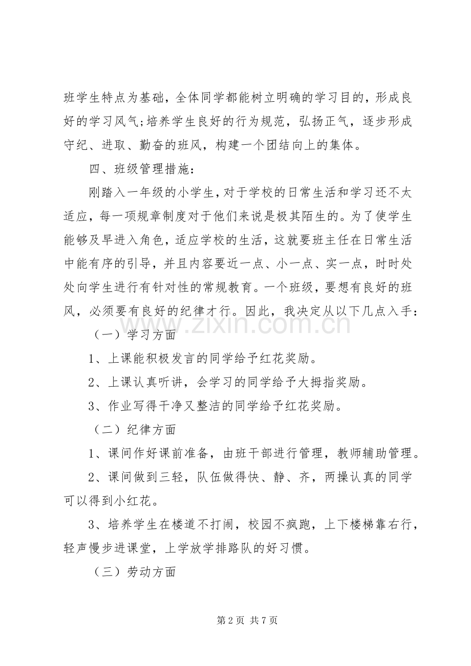 小学第一学期班主任工作计划 .docx_第2页