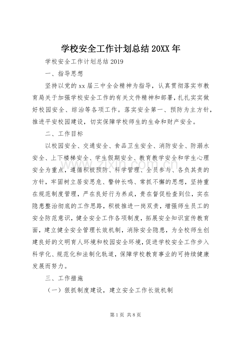 学校安全工作计划总结20XX年 .docx_第1页