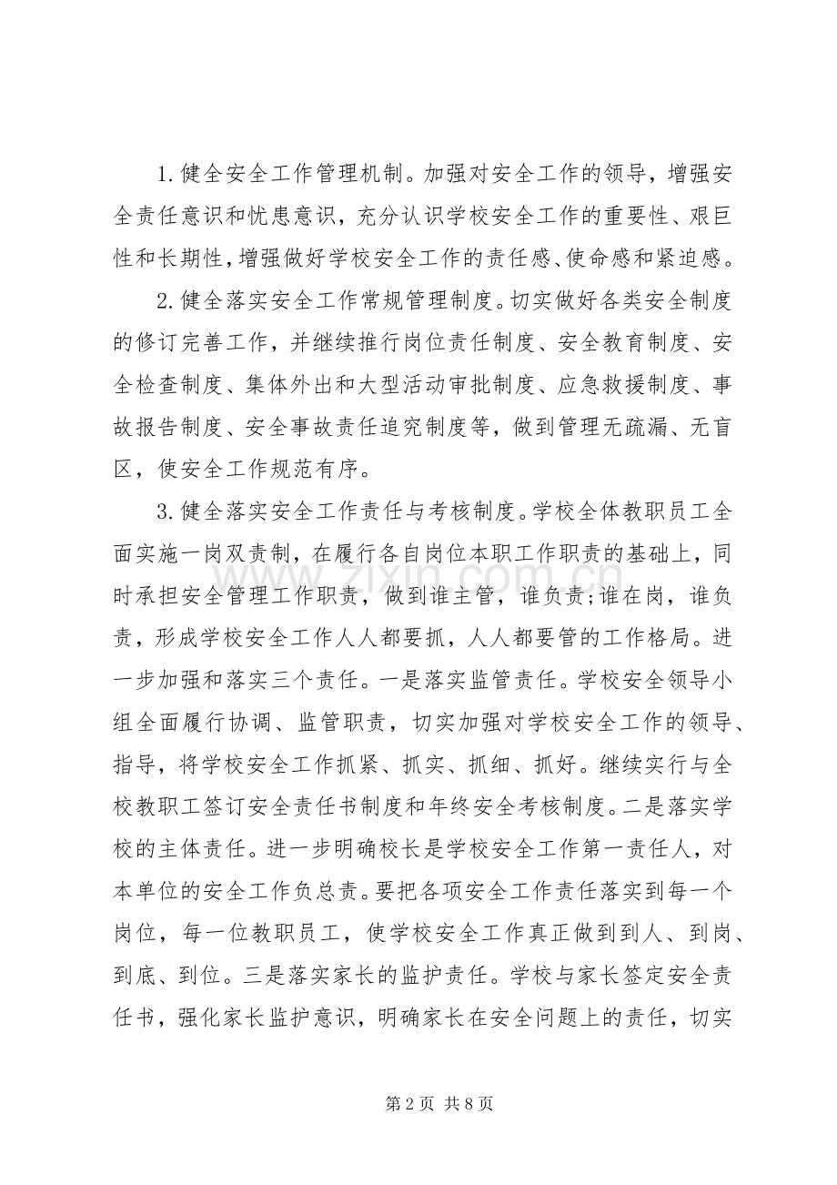 学校安全工作计划总结20XX年 .docx_第2页