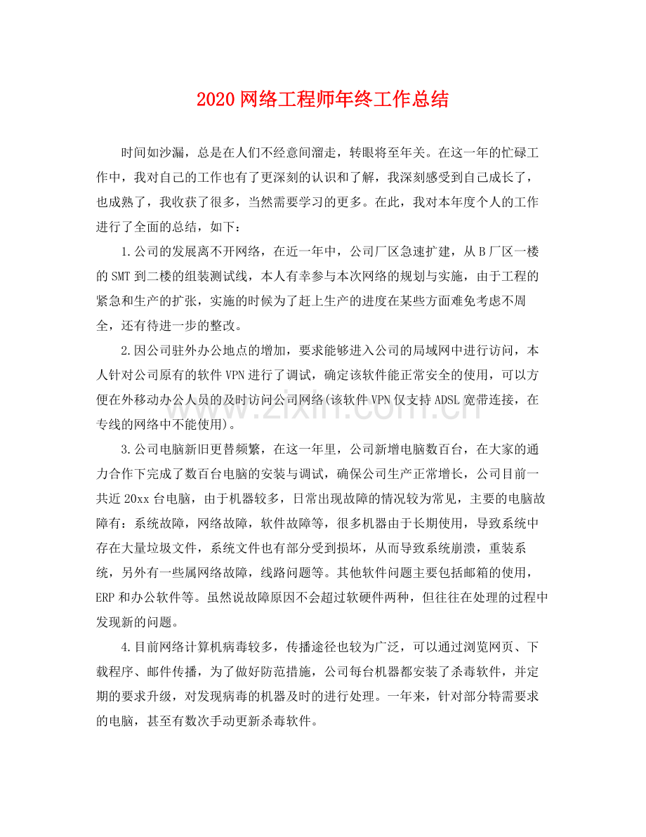 网络工程师年终工作总结 .docx_第1页