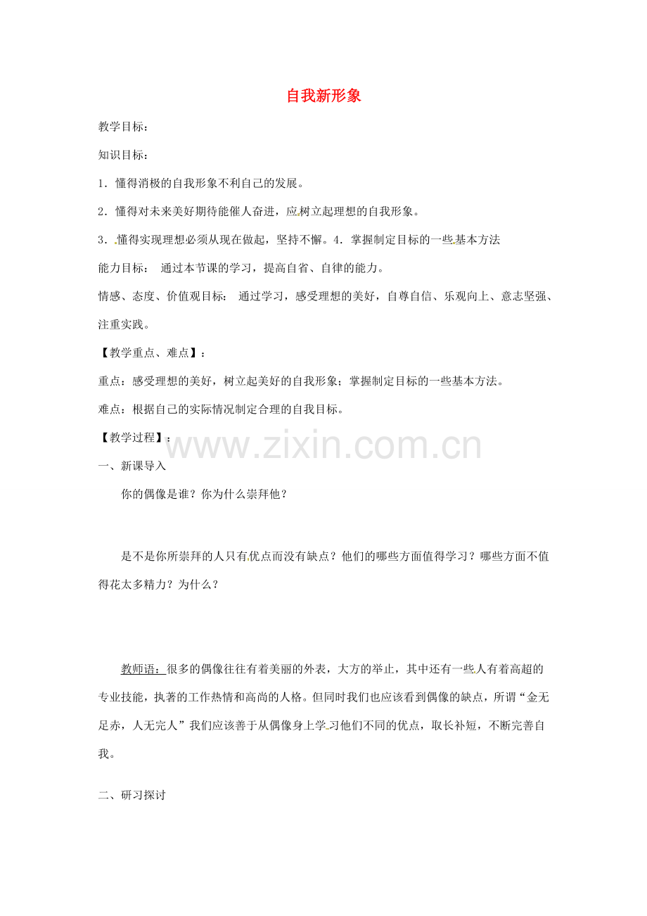 河北省辛集三中七年级政治上册 自我新形象教案 新人教版.doc_第1页