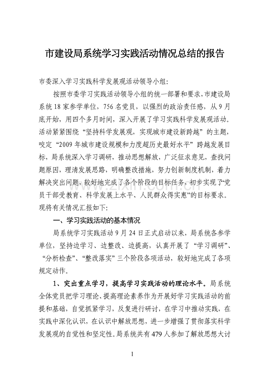 镇建党8号学习实践活动情况总结.doc_第1页