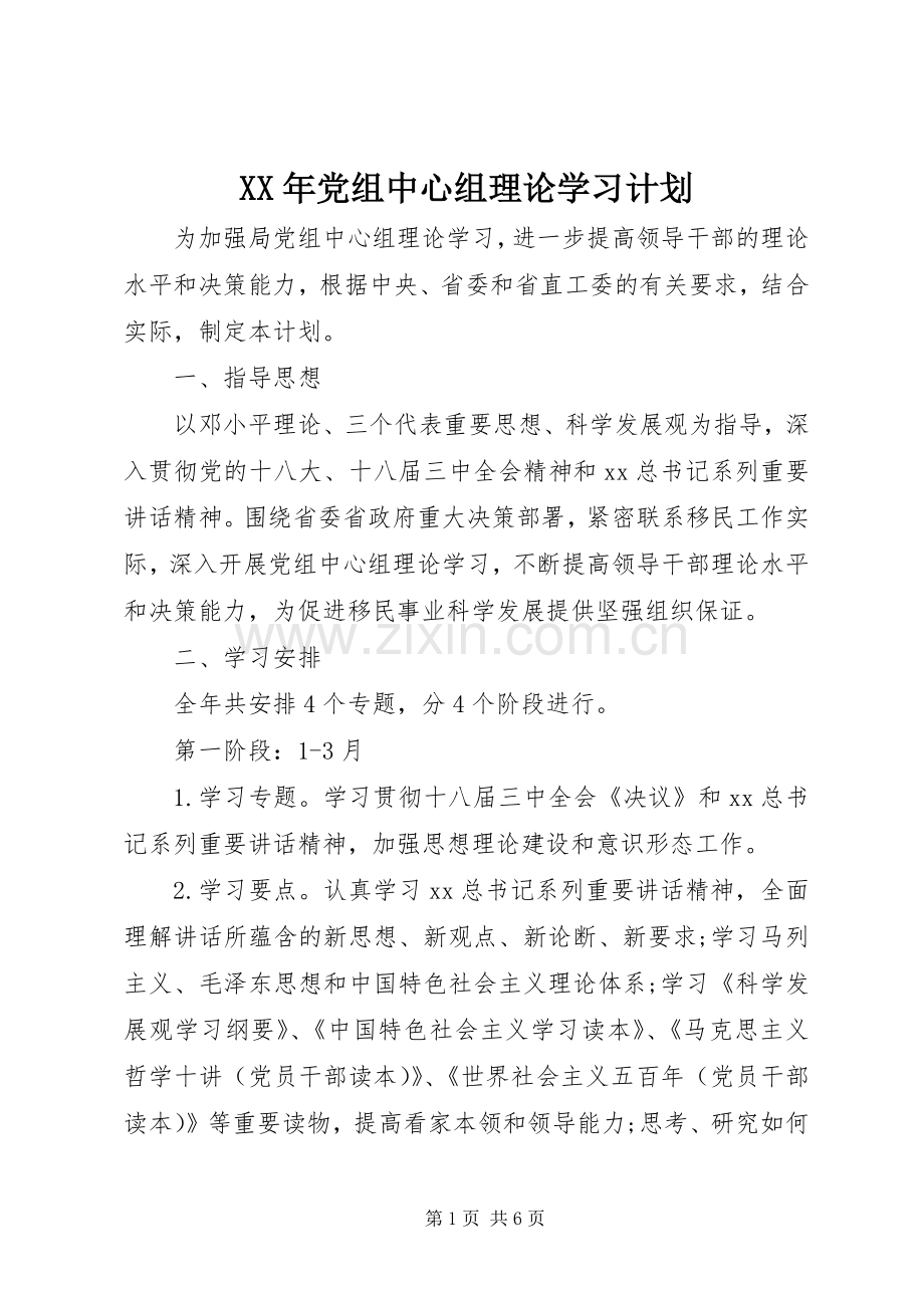 XX年党组中心组理论学习计划.docx_第1页