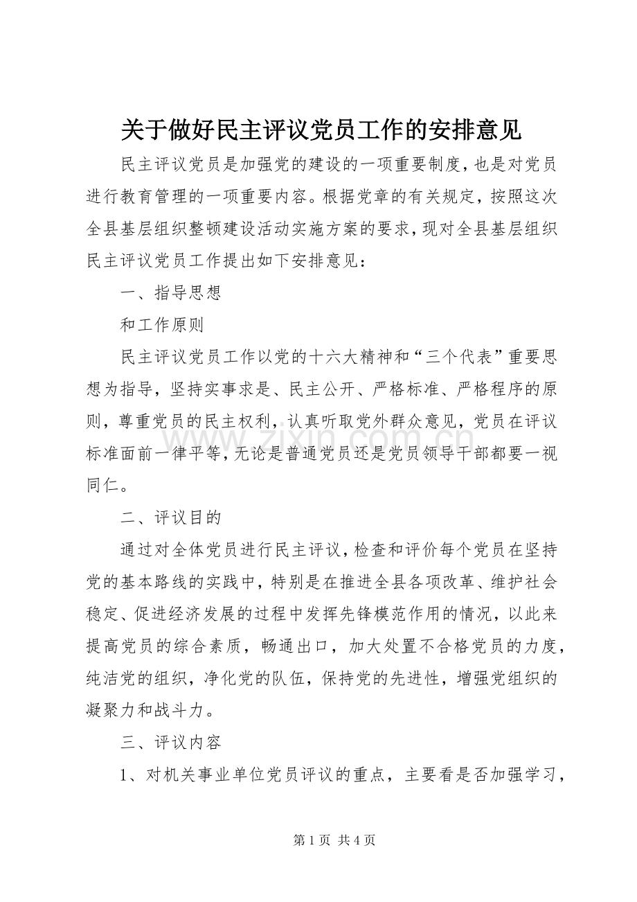 关于做好民主评议党员工作的安排意见 .docx_第1页