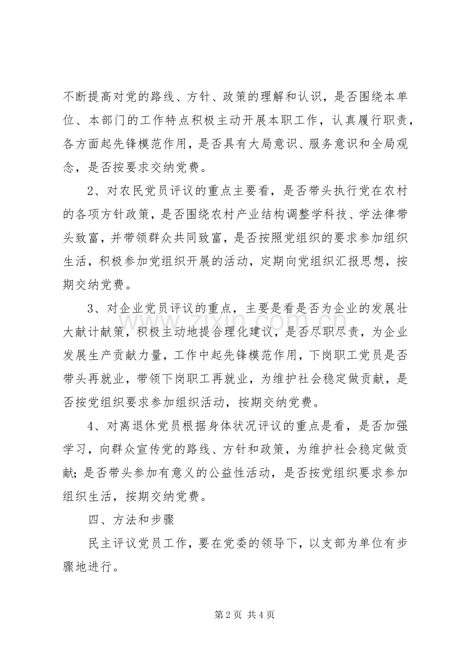 关于做好民主评议党员工作的安排意见 .docx_第2页