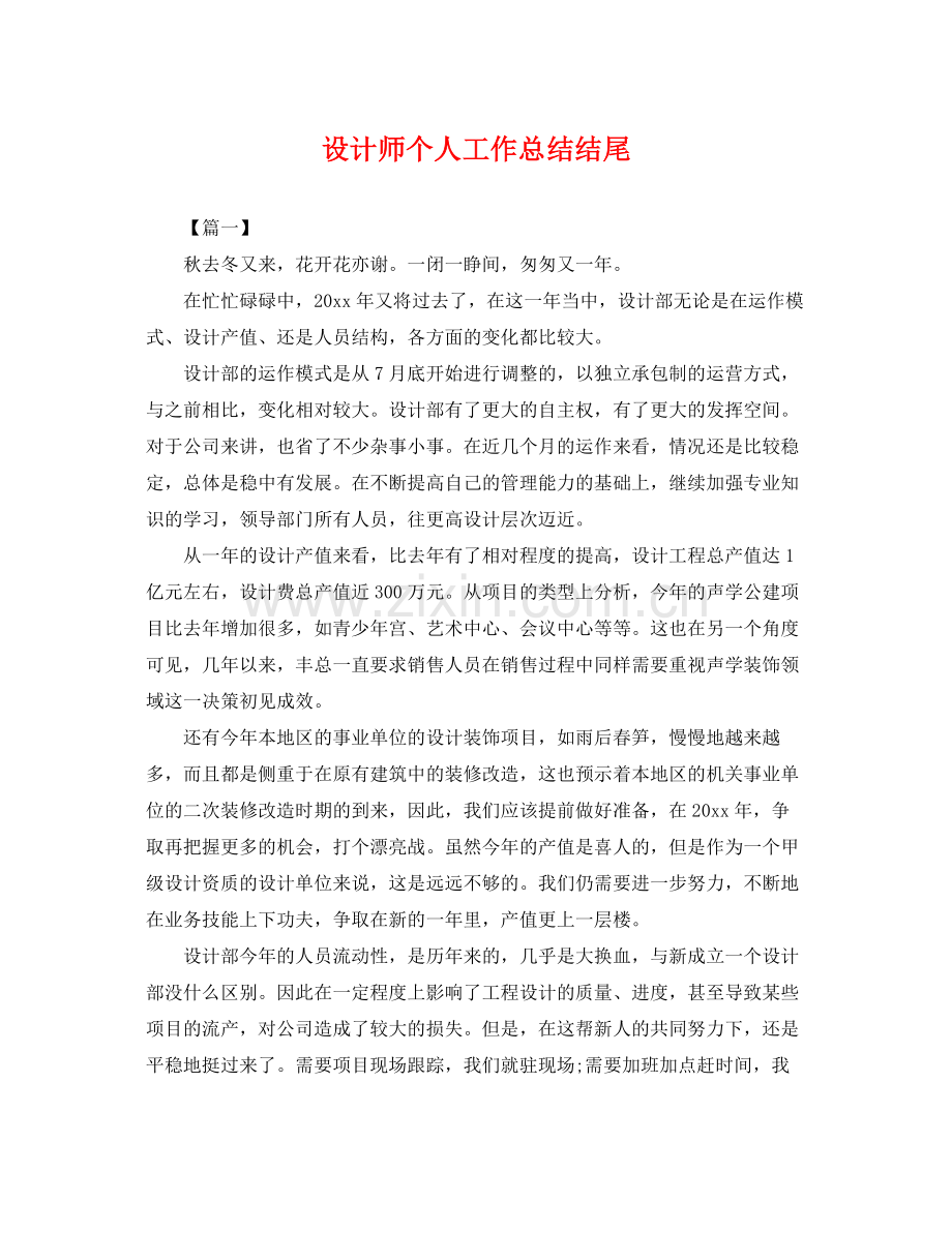 设计师个人工作总结结尾 .docx_第1页