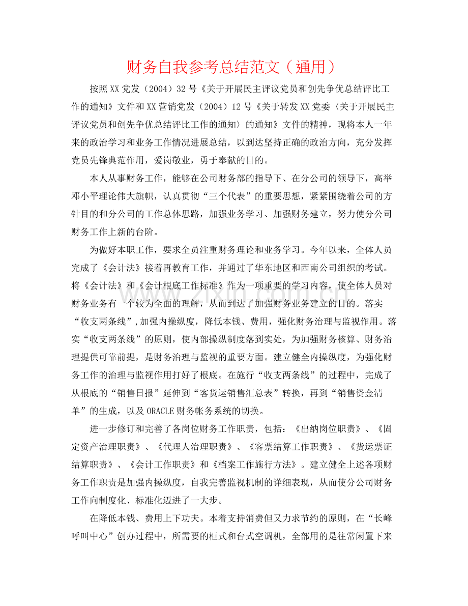 财务自我参考总结范文（通用）.docx_第1页
