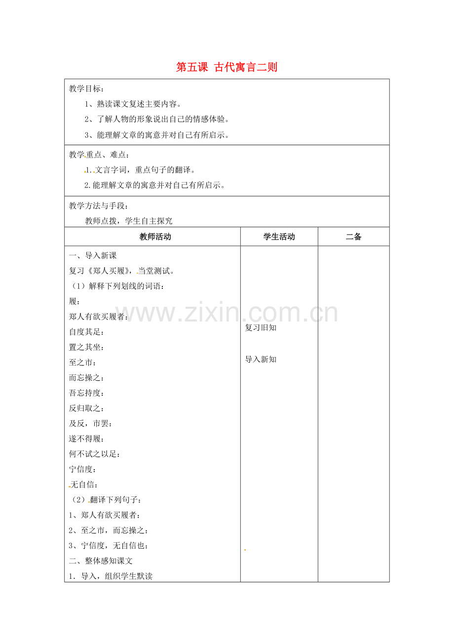 江苏省泗阳县新袁中学七年级语文上册《第一单元 第五课 古代寓言二则》教案2 苏教版.doc_第1页